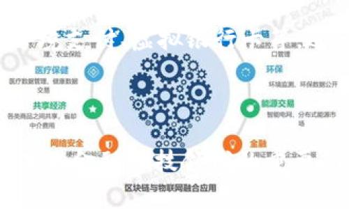 数字钱包股票板块分析：投资者需关注的主要公司和发展趋势

keywords数字钱包，股票投资，金融科技，电子支付/keywords

引言：数字钱包的崛起

在近年来，随着数字化支付方式的普及，数字钱包的使用逐渐成为了人们日常生活的一部分。各种金融科技公司纷纷推出自己的数字钱包应用，方便用户进行在线支付、转账和理财。这一趋势也使得相关的股票板块备受关注，成为众多投资者热衷研究的对象。

数字钱包股票板块的主要公司

在数字钱包股票板块中，有几家公司的表现尤其突出，吸引了大量投资者的目光。这些公司不仅在数字钱包领域有着显著的市场份额，还在技术创新和用户体验方面不断提升。

1. **PayPal Holdings**：作为全球最大的在线支付平台之一，PayPal提供了服务于个人用户和商家的数字钱包功能。近年来，PayPal还推出了加密货币交易功能，进一步增强了其市场竞争力。

2. **Square (现称Block, Inc.)**：除了其日常支付服务外，Square还推出了Cash App，这是一个功能丰富的数字钱包，可以进行股票和加密货币的交易。这使得Square在年轻用户中尤其受欢迎。

3. **阿里巴巴集团**：通过其支付宝平台，阿里巴巴在亚洲市场拥有巨大的用户基础。支付宝不仅支持日常消费支付，还提供理财和贷款等多种金融服务，形成了庞大的生态系统。

4. **腾讯控股**：其微信支付已经成为中国最受欢迎的数字支付方式之一，深度融入用户的社交生活中。微信支付与其他金融服务的结合，使得其在数字钱包领域具备强大的竞争优势。

发展趋势：数字钱包的未来

数字钱包的未来充满了机遇。在金融科技发展的推动下，数字钱包将不仅仅局限于支付功能，更多的增值服务也将不断涌现。例如，数字钱包将合并更多的金融服务，如贷款、投资等，一站式满足用户的金融需求。

相关问题解析

1. 数字钱包对传统银行业的影响是什么？

数字钱包的崛起对传统银行业产生了深远的影响。首先，用户转向使用数字钱包进行日常支付和转账，直接减少了传统银行的交易量。这导致银行面临日益激烈的竞争，也迫使它们加快数字化转型的步伐。其次，数字钱包所提供的低手续费和便利性吸引了大量用户，尤其是年轻一代，他们更倾向于选择技术先进、操作简单的金融工具。银行为了吸引这些客户，开始推出更具竞争力的产品和服务，例如低费用的在线账户和移动银行应用程序。最后，从长期来看，数字钱包的发展也可能促使银行重新思考其商业模式，探索新型的金融服务平台，以更好地满足客户的需求。

2. 数字钱包在全球范围内的应用情况如何？

数字钱包的应用情况因地区而异。在北美和欧洲，PayPal和Apple Pay等平台非常受欢迎，用户普遍习惯使用这些工具进行在线和线下支付；在中国，支付宝和微信支付则成为了主流，几乎每个消费者都在使用这些工具；而在发展中国家，由于银行系统的缺乏，移动支付迅速崛起，数字钱包如M-Pesa也取得了显著的成功。这些应用的普及不仅改变了支付方式，也促进了当地经济的发展，提高了金融服务的可获得性。

3. 投资数字钱包股票面临哪些风险？

投资数字钱包相关股票的风险主要体现在市场竞争加剧、技术变革快速及政策法规的不确定性。虽然数字钱包的市场前景广阔，但如PayPal、Square等公司都有众多竞争对手，市场份额不断被新兴平台侵蚀。此外，金融科技行业的技术更新迅速，无法跟上技术变革的公司可能面临淘汰风险。同时，政策法规的变化也可能影响数字钱包市场的发展，监管政策的收紧可能限制公司的营收或者导致额外的合规成本，进而影响投资者的收益。因此，了解市场动态和公司运营是投资数字钱包股票的关键。

4. 数字钱包与加密货币的关系如何？

数字钱包与加密货币之间的关系相辅相成。传统数字钱包如PayPal和Square已经开始支持加密货币的交易，这使得用户可以更方便地购买和持有数字资产。这一趋势吸引了更多投资者关注数字钱包的股票，因为它们的业务模式正在不断演变。此外，随着更多国家和地区开始探索中央银行数字货币（CBDCs），这将进一步推动数字钱包与加密货币的融合。然而，这一领域也存在不确定性，市场波动和监管政策可能会影响相关公司的发展。

5. 数字钱包的用户体验如何影响其市场份额？

越来越多的用户在选择数字钱包时，关注的不仅是安全性，还有用户体验。用户界面的设计、支付流程的便捷性、客户支持的质量等都会影响用户的满意度。优秀的用户体验能够吸引和留住用户，从而提升市场份额。因此，各大公司正在不断其产品。例如，通过简化注册流程、增强安全性和推出个性化功能来提升用户体验，进而增加用户粘性和忠诚度。总的来说，用户体验是推动数字钱包公司成功的重要因素之一。

6. 数字钱包未来的发展潜力有多大？

数字钱包领域的未来发展潜力广阔。根据市场研究，预计到未来几年，全球数字钱包市场将继续以快速的速度增长。这一增长受多个因素驱动，包括消费者日益增长的在线购物需求以及金融科技的进一步发展。通过不断创新和服务，数字钱包可以满足用户的更多需求，如跨境支付、虚拟银行卡等，进一步拓展其市场。而结合人工智能和区块链技术的应用，数字钱包在安全性和效率上都将得到提升。整体来看，数字钱包行业正在迎来一个充满机遇的黄金时代。

结论

随着数字钱包的普及和技术的不断创新，相关的股票板块也将继续引起投资者的高度关注。深入了解该市场不仅能够帮助投资者把握机会，还能为他们在复杂多变的金融环境中提供更好的决策依据。无论是数字钱包对传统银行业的影响，还是其与加密货币的关系，都是未来金融科技领域的重要研究方向。综合来看，数字钱包的趋势和潜力仍然是未来投资的重要参考。