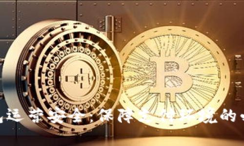 数字钱包运营安全：保障支付环境的必要措施