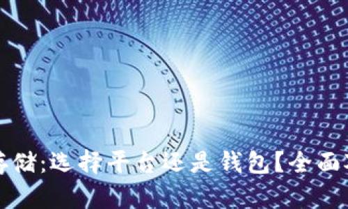内容：

数字货币存储：选择平台还是钱包？全面对比与分析