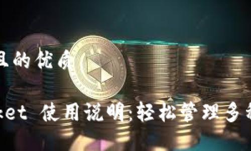 思考一个且的优质

TokenPocket 使用说明：轻松管理多种数字资产