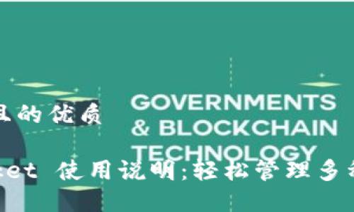 思考一个且的优质

TokenPocket 使用说明：轻松管理多种数字资产