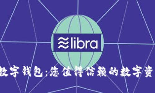 优质的U宝数字钱包：您值得信赖的数字资产管理工具