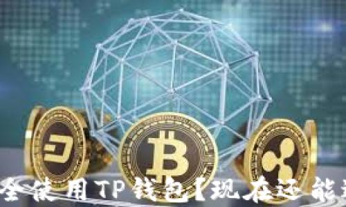 
如何安全使用TP钱包？现在还能进入吗？