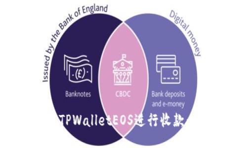如何使用TPWalletEOS进行收款：全面指南