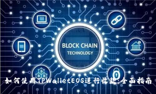 如何使用TPWalletEOS进行收款：全面指南