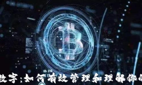 
钱包中的数字：如何有效管理和理解你的数字资产
