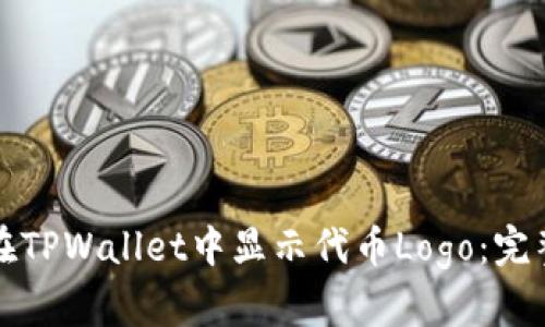 如何在TPWallet中显示代币Logo：完整指南