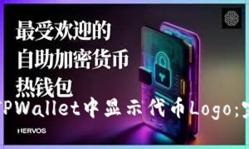 如何在TPWallet中显示代币Logo：完整指南