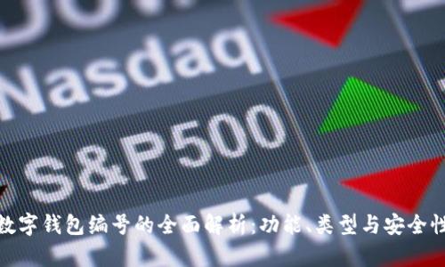 数字钱包编号的全面解析：功能、类型与安全性