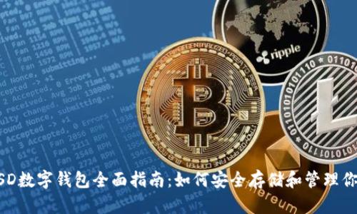 2023年BUSD数字钱包全面指南：如何安全存储和管理你的加密资产