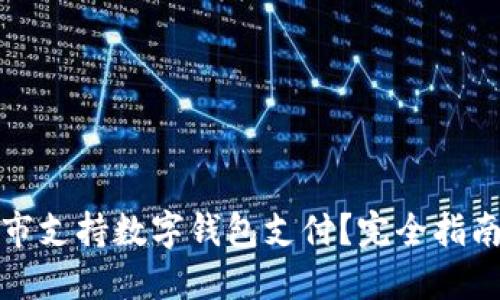 哪个超市支持数字钱包支付？完全指南与推荐