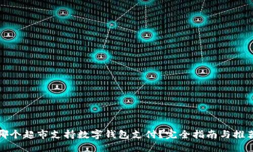 哪个超市支持数字钱包支付？完全指南与推荐