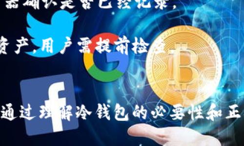   如何将TPWallet安全转移到冷钱包？ / 

 guanjianci TPWallet, 冷钱包, 加密货币, 安全转移 /guanjianci 

引言
随着加密货币的流行，许多人开始关注如何安全存储他们的数字资产。TPWallet作为一个方便的加密钱包，受到了众多用户的欢迎。然而，出于安全考虑，很多用户选择将其资产转移到冷钱包中。冷钱包相较于热钱包具有更高的安全性，因为它不直接连接互联网。本文将介绍如何将TPWallet中的资产安全转移到冷钱包，同时我们还将深入探讨与此相关的一些问题。

1. 什么是TPWallet？
TPWallet是一个多功能的加密货币钱包，支持多种区块链资产的存储和管理。用户可以通过TPWallet方便地进行加密货币的发送、接收和存储。TPWallet的用户界面友好，适合各类加密货币用户使用。它还提供了便于用户了解市场动态的功能，比如实时的价格查询和交易历史记录。此外，TPWallet允许用户创建多个钱包账户，方便用户管理其各种资产。

2. 冷钱包的定义及其重要性
冷钱包，也称为离线钱包，是指那些与互联网隔离的加密货币存储方式。常见的冷钱包形式有硬件钱包、纸钱包等。冷钱包的主要优势在于它们在保护用户资产免受黑客攻击、恶意软件和其他网络安全威胁方面更为有效，尤其在市场波动大时尤为重要。此外，冷钱包可以让用户更好地控制自己的私钥，从而确保资产的安全性。

3. 如何将TPWallet中的资产转移到冷钱包？
将TPWallet中的资产转移到冷钱包的过程相对简单，以下是详细步骤：
strong第一步：准备冷钱包/strong 在将资产转移到冷钱包之前，请确保你拥有一个安全的冷钱包。无论是硬件钱包还是纸钱包，都应该在安全的环境中生成。同时，要记录下你的私钥和恢复短语。
strong第二步：打开TPWallet/strong 登录你的TPWallet账户，并确保你的资产已经成功存入。
strong第三步：选择转账选项/strong 在TPWallet的界面中，找到转账或发送的选项，并选择你希望转移的资产。
strong第四步：输入冷钱包地址/strong 在转账界面，输入你冷钱包的地址。请务必仔细检查地址，确保没有错误。
strong第五步：确认转账/strong 根据TPWallet的提示确认转账，并完成相关的身份验证。如果一切正常，你的资产将在几分钟内转移到冷钱包中。
strong第六步：检查转账状态/strong 通过区块浏览器或者冷钱包上的余额查看确认你的转账是否成功。

4. 转移资产后需要注意哪些事项？
资产完成转移后，用户应注意以下几点：
strong安全存储冷钱包/strong 确保冷钱包放置在安全无人的地方，避免意外丢失或被盗。
strong备份私钥和恢复短语/strong 对于硬件钱包，务必备份私钥和恢复短语，以防万一。有条件的话，可以将这些信息保存在不同的地点。
strong定期检查冷钱包状态/strong 在长时间未接触冷钱包的情况下，建议定期检查冷钱包状态，确保钱包没有损坏。

5. 可能遇到的常见问题
在将TPWallet中的资产转移到冷钱包的过程中，用户可能会遇到以下问题：
strong问题一：转账被卡住了怎么办？/strong 如果你的转账在TPWallet中未得到确认，首先检查网络连接，确保没有因网络原因造成的转账滞后；其次，通过区块浏览器确认是否已经记录。
strong问题二：遗漏私钥会有什么后果？/strong 如果你丢失了冷钱包的私钥，资产可能无法找回。务必保管好私钥及恢复短语。
strong问题三：我可以将所有类型的加密货币转移到冷钱包吗？/strong 大多数冷钱包支持主流的加密货币，如比特币、以太坊等，但不是所有冷钱包都支持每种数字资产，用户需提前检查。

6. 结论
将TPWallet中的资产安全转移到冷钱包是保护加密资产的重要步骤。尽管转移的过程相对简单，但是用户仍需在此过程中保持警惕，确保每一步都按照安全标准执行。通过理解冷钱包的必要性和正确的操作流程，用户能够最大限度地保护自己的投资。希望通过本文的介绍，能帮助到有需要的用户。