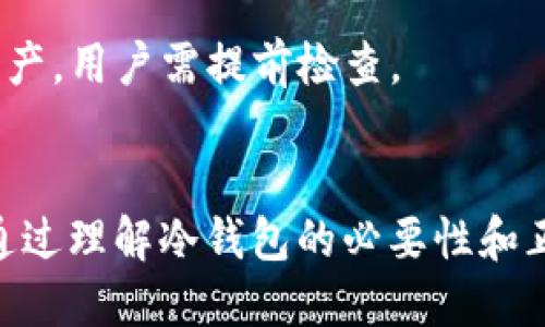   如何将TPWallet安全转移到冷钱包？ / 

 guanjianci TPWallet, 冷钱包, 加密货币, 安全转移 /guanjianci 

引言
随着加密货币的流行，许多人开始关注如何安全存储他们的数字资产。TPWallet作为一个方便的加密钱包，受到了众多用户的欢迎。然而，出于安全考虑，很多用户选择将其资产转移到冷钱包中。冷钱包相较于热钱包具有更高的安全性，因为它不直接连接互联网。本文将介绍如何将TPWallet中的资产安全转移到冷钱包，同时我们还将深入探讨与此相关的一些问题。

1. 什么是TPWallet？
TPWallet是一个多功能的加密货币钱包，支持多种区块链资产的存储和管理。用户可以通过TPWallet方便地进行加密货币的发送、接收和存储。TPWallet的用户界面友好，适合各类加密货币用户使用。它还提供了便于用户了解市场动态的功能，比如实时的价格查询和交易历史记录。此外，TPWallet允许用户创建多个钱包账户，方便用户管理其各种资产。

2. 冷钱包的定义及其重要性
冷钱包，也称为离线钱包，是指那些与互联网隔离的加密货币存储方式。常见的冷钱包形式有硬件钱包、纸钱包等。冷钱包的主要优势在于它们在保护用户资产免受黑客攻击、恶意软件和其他网络安全威胁方面更为有效，尤其在市场波动大时尤为重要。此外，冷钱包可以让用户更好地控制自己的私钥，从而确保资产的安全性。

3. 如何将TPWallet中的资产转移到冷钱包？
将TPWallet中的资产转移到冷钱包的过程相对简单，以下是详细步骤：
strong第一步：准备冷钱包/strong 在将资产转移到冷钱包之前，请确保你拥有一个安全的冷钱包。无论是硬件钱包还是纸钱包，都应该在安全的环境中生成。同时，要记录下你的私钥和恢复短语。
strong第二步：打开TPWallet/strong 登录你的TPWallet账户，并确保你的资产已经成功存入。
strong第三步：选择转账选项/strong 在TPWallet的界面中，找到转账或发送的选项，并选择你希望转移的资产。
strong第四步：输入冷钱包地址/strong 在转账界面，输入你冷钱包的地址。请务必仔细检查地址，确保没有错误。
strong第五步：确认转账/strong 根据TPWallet的提示确认转账，并完成相关的身份验证。如果一切正常，你的资产将在几分钟内转移到冷钱包中。
strong第六步：检查转账状态/strong 通过区块浏览器或者冷钱包上的余额查看确认你的转账是否成功。

4. 转移资产后需要注意哪些事项？
资产完成转移后，用户应注意以下几点：
strong安全存储冷钱包/strong 确保冷钱包放置在安全无人的地方，避免意外丢失或被盗。
strong备份私钥和恢复短语/strong 对于硬件钱包，务必备份私钥和恢复短语，以防万一。有条件的话，可以将这些信息保存在不同的地点。
strong定期检查冷钱包状态/strong 在长时间未接触冷钱包的情况下，建议定期检查冷钱包状态，确保钱包没有损坏。

5. 可能遇到的常见问题
在将TPWallet中的资产转移到冷钱包的过程中，用户可能会遇到以下问题：
strong问题一：转账被卡住了怎么办？/strong 如果你的转账在TPWallet中未得到确认，首先检查网络连接，确保没有因网络原因造成的转账滞后；其次，通过区块浏览器确认是否已经记录。
strong问题二：遗漏私钥会有什么后果？/strong 如果你丢失了冷钱包的私钥，资产可能无法找回。务必保管好私钥及恢复短语。
strong问题三：我可以将所有类型的加密货币转移到冷钱包吗？/strong 大多数冷钱包支持主流的加密货币，如比特币、以太坊等，但不是所有冷钱包都支持每种数字资产，用户需提前检查。

6. 结论
将TPWallet中的资产安全转移到冷钱包是保护加密资产的重要步骤。尽管转移的过程相对简单，但是用户仍需在此过程中保持警惕，确保每一步都按照安全标准执行。通过理解冷钱包的必要性和正确的操作流程，用户能够最大限度地保护自己的投资。希望通过本文的介绍，能帮助到有需要的用户。