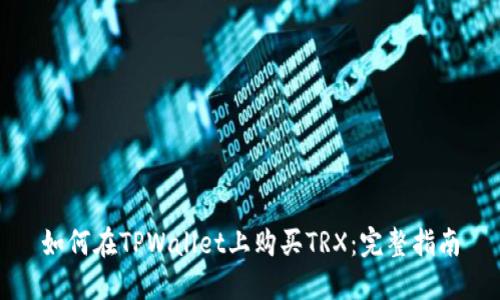 如何在TPWallet上购买TRX：完整指南