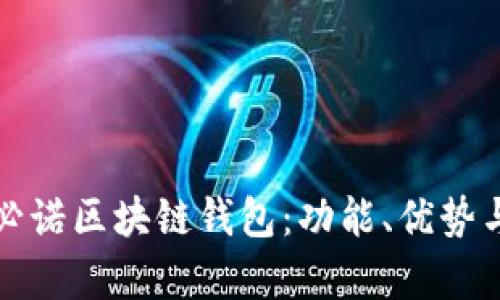 全面解析必诺区块链钱包：功能、优势与使用指南