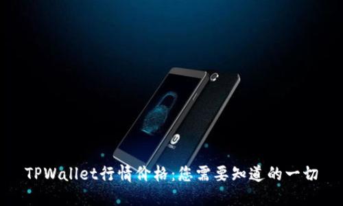 TPWallet行情价格：您需要知道的一切