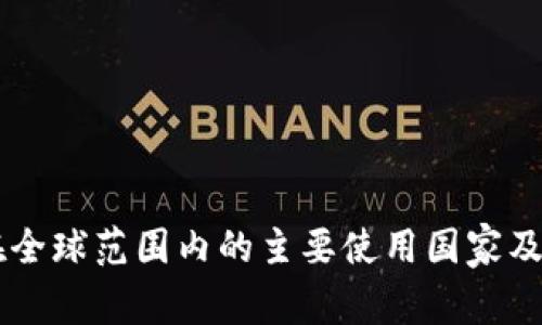 TPWallet在全球范围内的主要使用国家及其影响分析