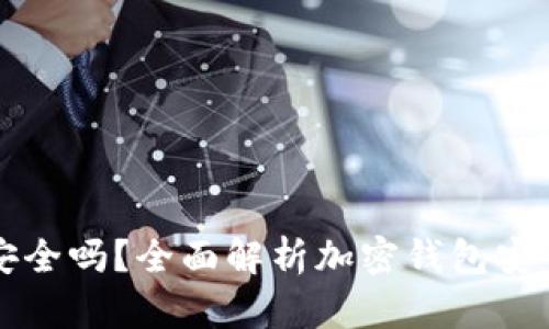 威步加密钱包安全吗？全面解析加密钱包安全性及最佳实践