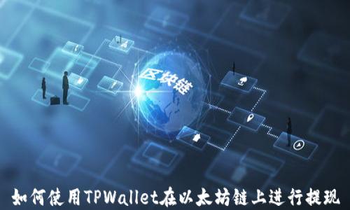 
如何使用TPWallet在以太坊链上进行提现