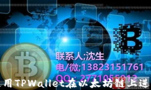 
如何使用TPWallet在以太坊链上进行提现