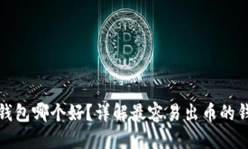 优质
区块链钱包哪个好？详解最容易出币的钱包选择