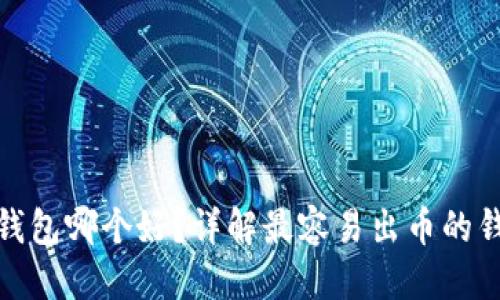优质
区块链钱包哪个好？详解最容易出币的钱包选择