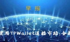 如何使用TPWallet连接市场：