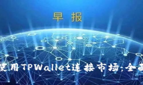 如何使用TPWallet连接市场：全面指南
