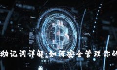 TPWallet助记词详解：如何安