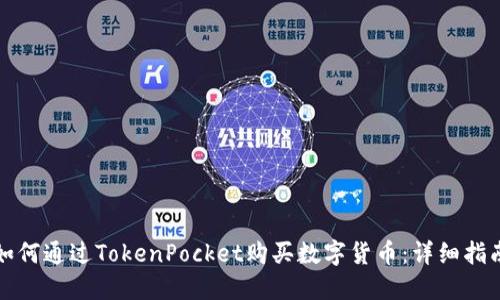 如何通过TokenPocket购买数字货币：详细指南
