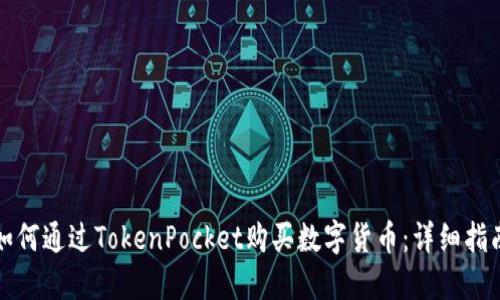 如何通过TokenPocket购买数字货币：详细指南