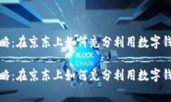 数字钱包消费券使用攻略