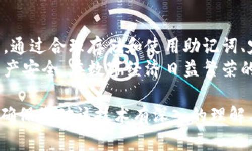   TPWallet私钥技术深度解析与安全防护措施 / 

 guanjianci TPWallet, 私钥, 区块链安全, 数字资产保护 /guanjianci 

一、什么是TPWallet私钥技术？
TPWallet是一种数字资产管理工具，涵盖了各种区块链资产的存储与管理功能，其私钥技术在区块链生态中起到了至关重要的作用。私钥是用户控制区块链资产的唯一凭证，类似于传统金融中的密码，只有持有私钥的人才能访问相应的钱包及其资产。
TPWallet的私钥分为多种生成方式，通常包括非对称加密算法通过复杂的数学运算生成的私钥，这种私钥被认为是极为安全的，因为它几乎不可能被穷举计算出来。另外，TPWallet还提供了助记词功能，用户在创建钱包时会生成一组助记词，从而使得私钥的保管更加便利与安全。
TPWallet的私钥技术不仅涉及生成与存储，还包括了私钥的备份与恢复，用户可以通过助记词来恢复丢失的账户，而不需要担心私钥丢失带来的经济损失。

二、TPWallet私钥的安全管理
安全管理是决定TPWallet私钥技术成功与否的关键因素。TPWallet采用了一系列安全措施来保护用户的私钥，确保其不会被恶意攻击者获取。
首先，TPWallet采用了本地存储的方式，而非将私钥上传到云端。这样就避免了云储存带来的安全隐患，用户的私钥仅存在于他们的设备上，外部攻击者很难获得。
其次，TPWallet还支持冷钱包存储，这是一种将私钥存储在完全断网的设备中的方法，这大大提高了安全性。即使设备暴露于互联网上也不会影响资产安全。
此外，TPWallet为用户提供了一套完整的安全提示系统，提醒用户定期更换密码、使用强密码，以及启用两步验证等措施。这些都是增强私钥安全性的好方法。

三、TPWallet私钥丢失的应对方案
用户若不幸遗失私钥，将会面临巨大的经济损失，因为区块链技术的去中心化特点让资产无法追回。因此，如何应对私钥丢失是每位TPWallet用户都必须面对的问题。
首先，建议用户在创建钱包时，仔细记录并妥善保管自己的助记词。助记词可以帮助用户恢复私钥，从而找回钱包内的资产。
其次，用户可以采用第三方安全软件进行定期备份，将私钥或助记词以加密文件的形式保存在安全的地方。这样，即使丢失设备，资产也不会受到威胁。
另外，TPWallet建议用户以不同的格式或地点备份私钥或助记词，例如，可以将其写在纸上，并放在安全的地方，甚至可以考虑将其放在银行保险箱中。

四、TPWallet私钥技术的未来发展
随着区块链技术的不断发展，TPWallet的私钥技术也在不断创新。未来，私钥的管理与保护将愈发智能化与便捷化。
首先，基于人工智能的安全防护系统将应用于TPWallet，能够实时监测并分析用户的交易行为，及时识别与阻止可疑交易。
其次，多重签名技术的应用将进一步增强资产的安全性。在多个设备中存储私钥，只有在达成一定数量的授权后，才能进行资产转移，降低了私钥被盗的风险。
最后，TPWallet还可能与生物识别技术结合，用户在进行关键操作时，通过指纹、面部识别等方式来验证身份，以解除对传统密码的依赖。

五、用户对TPWallet私钥技术的反馈与建议
用户在使用TPWallet私钥技术时，普遍给予了较高的评价，但同时也提出了一些建设性的建议。
首先，部分用户希望TPWallet能够进一步简化私钥生成与备份的过程，使其更为友好，尤其是对于区块链新手来说，操作的简单性和易用性显得尤为重要。
其次，用户更希望增强TPWallet的技术支持系统，希望在遇到私钥管理相关问题时，能够及时获得专业的帮助与指导，以减少因操作不当造成的资产丢失。
最后，部分用户提出希望TPWallet增加更多的安全功能，比如更细化的账户权限设置以及交易限额功能，增强用户在资产管理上的灵活性与安全性。

六、结论：TPWallet私钥技术的重要性及用户责任
TPWallet的私钥技术在保障用户数字资产安全方面起着决定性作用。用户对私钥的管理与保护是使用TPWallet的基本责任。通过合理存储和使用助记词、定期备份私钥等方式，用户可以有效降低资产被盗的风险。
另外，随着TPWallet技术的不断更新与发展，用户也应该保持学习与关注的态度，及时掌握最新的安全管理知识，确保自身资产安全。在数字经济日益繁荣的今天，重视私钥的安全性，在享受数字资产带来的便利之余，也要为自身的财富负责。

这篇文章为您详细介绍了TPWallet的私钥技术，包括生成、安全管理、丢失应对、未来发展、用户反馈与最佳实践等多个方面，确保您对该技术有深入的理解与应用。