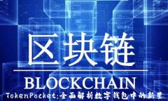 TokenPocket：全面解析数字钱
