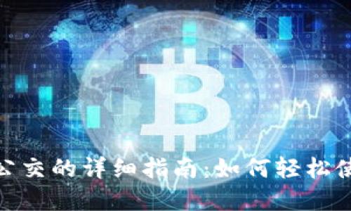 数字钱包刷公交的详细指南：如何轻松使用数字支付