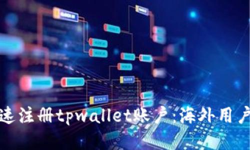 如何快速注册tpwallet账户：海外用户全攻略
