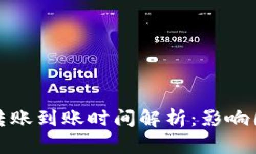 加密货币钱包转账到账时间解析：影响因素及最佳实践