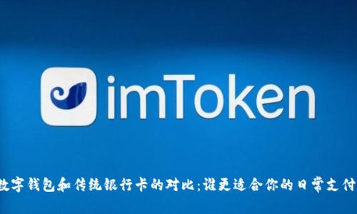 数字钱包和传统银行卡的对比：谁更适合你的日常支付？
