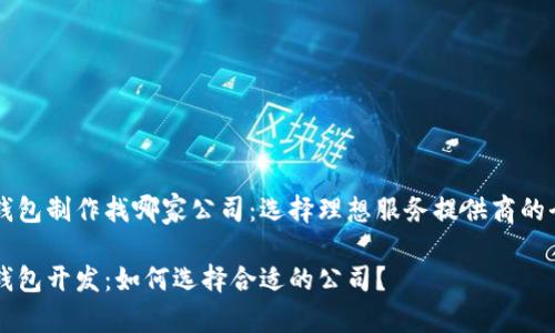 区块链钱包制作找哪家公司：选择理想服务提供商的全面指南

区块链钱包开发：如何选择合适的公司？