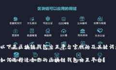 以下是区块链钱包交互平