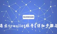 如何安全退出tpwallet账号？