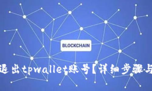 如何安全退出tpwallet账号？详细步骤与注意事项