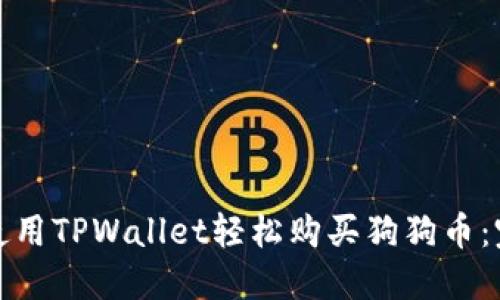 : 如何使用TPWallet轻松购买狗狗币：完整指南