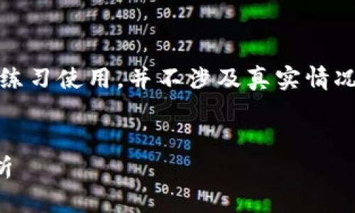 声明：以下内容为虚构的信息示例，仅供练习使用，并不涉及真实情况。请您谨慎评估信息的真实性和风险性。


tpwallet骗局：油卡交易背后的真相分析