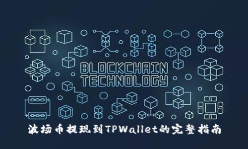 波场币提现到TPWallet的完整指南