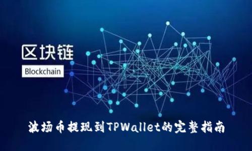 波场币提现到TPWallet的完整指南