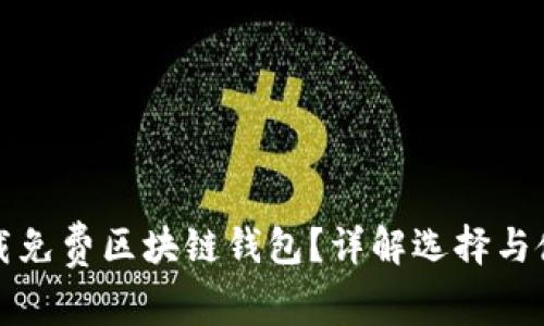 如何下载免费区块链钱包？详解选择与使用指南