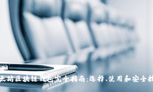 优质
以太坊区块链钱包完全指南：选择、使用和安全技巧