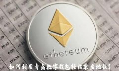 如何利用青岛数字钱包轻